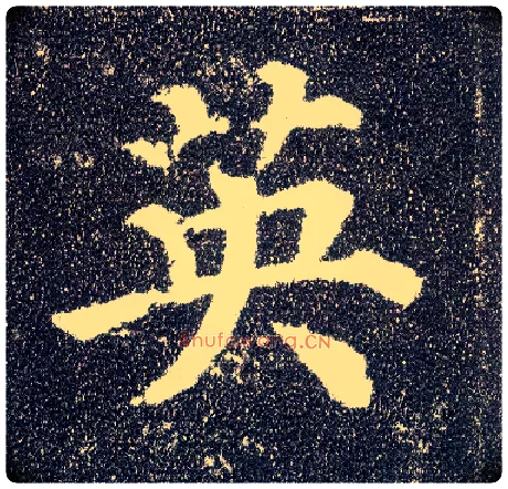英毛笔楷书写法,摘自唐颜真卿多宝塔碑