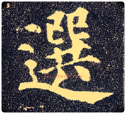 选毛笔楷书写法,摘自唐颜真卿多宝塔碑