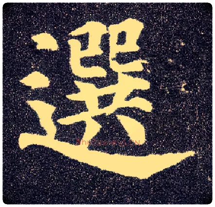 选毛笔楷书写法,摘自唐颜真卿多宝塔碑