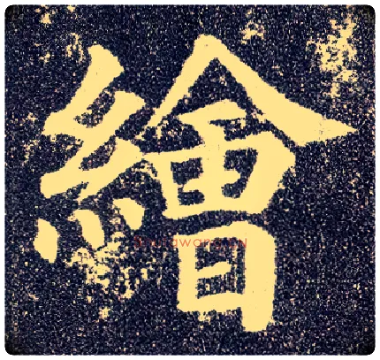 绘毛笔楷书写法,摘自唐颜真卿多宝塔碑