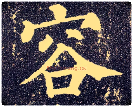 容毛笔楷书写法,摘自唐颜真卿多宝塔碑