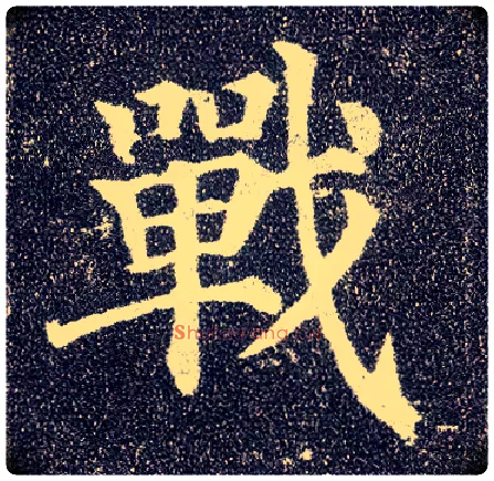 战毛笔楷书写法,摘自唐颜真卿多宝塔碑