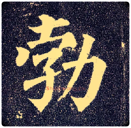 勃毛笔楷书写法,摘自唐颜真卿多宝塔碑