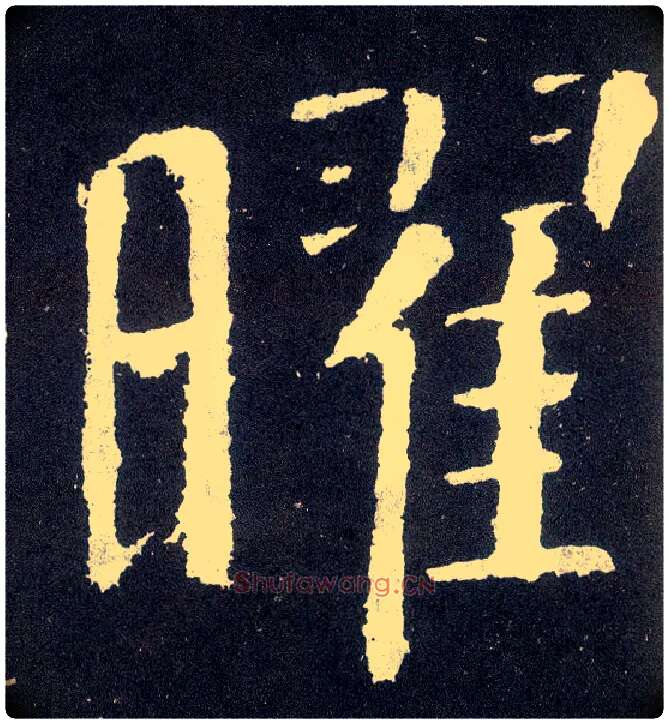 曜毛笔楷书写法,摘自唐颜真卿颜勤礼碑