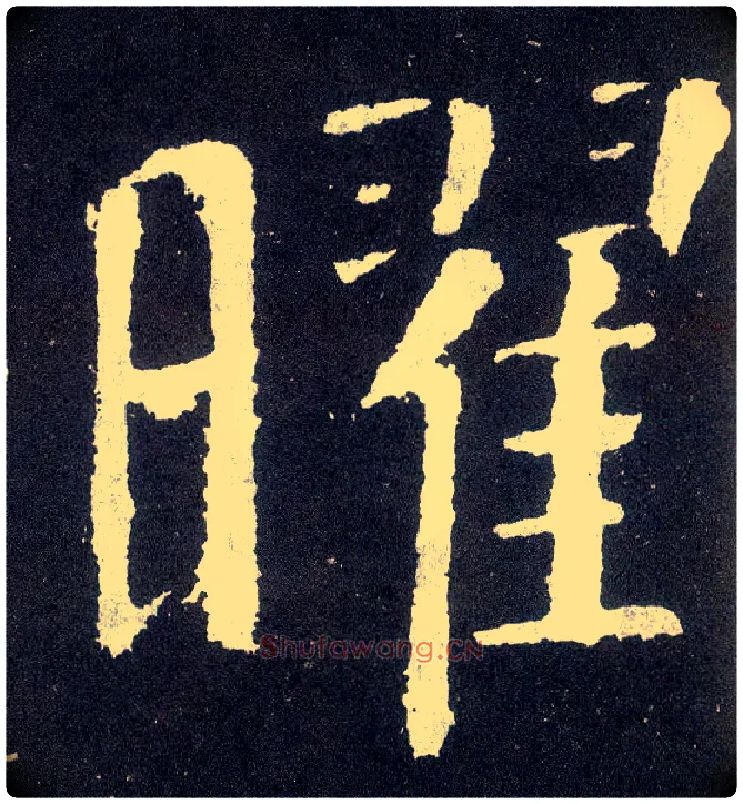 曜毛笔楷书写法,摘自唐颜真卿颜勤礼碑