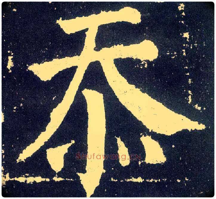 忝毛笔楷书写法,摘自唐颜真卿颜勤礼碑