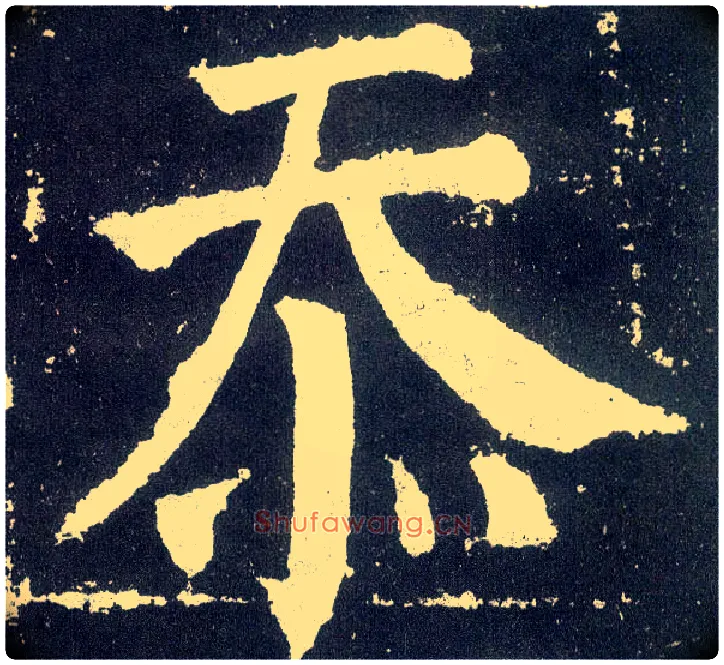 忝毛笔楷书写法,摘自唐颜真卿颜勤礼碑