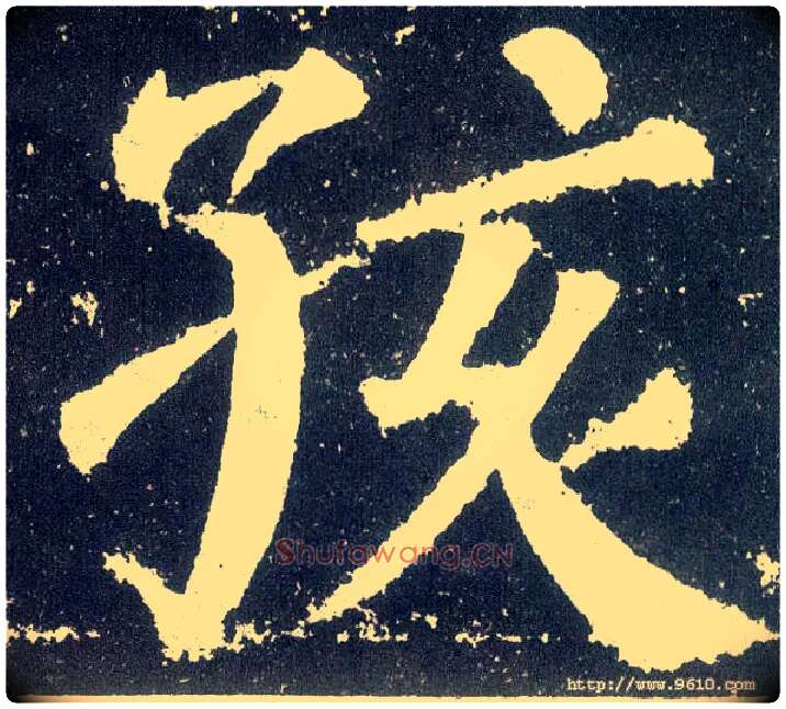 孩毛笔楷书写法,摘自唐颜真卿颜勤礼碑