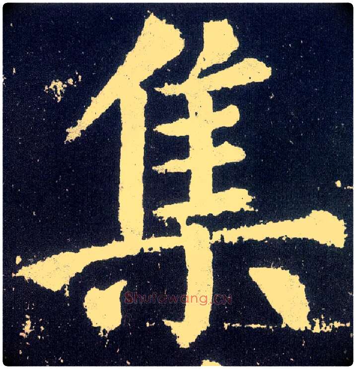 集毛笔楷书写法,摘自唐颜真卿颜勤礼碑