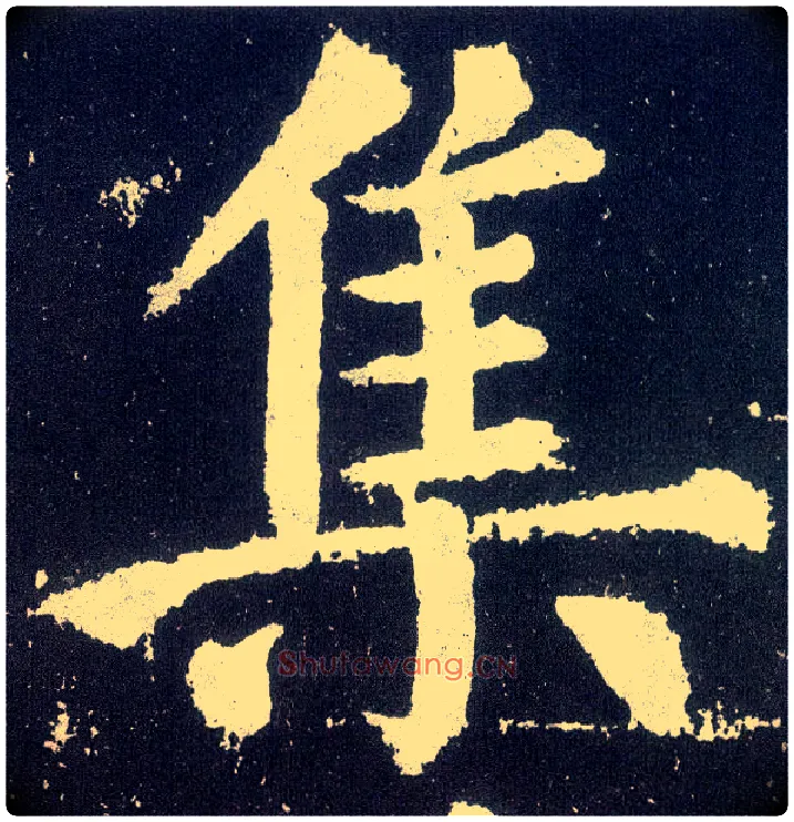 集毛笔楷书写法,摘自唐颜真卿颜勤礼碑