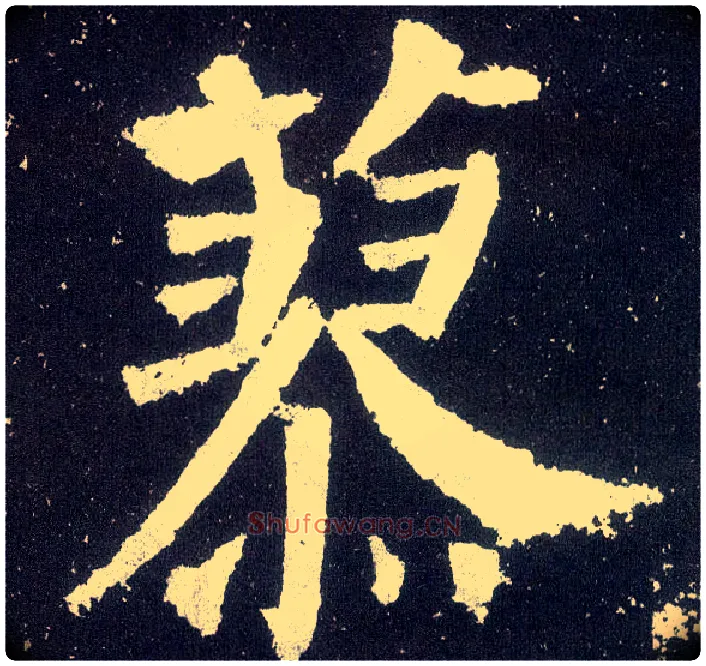 蓼毛笔楷书写法,摘自唐颜真卿颜勤礼碑
