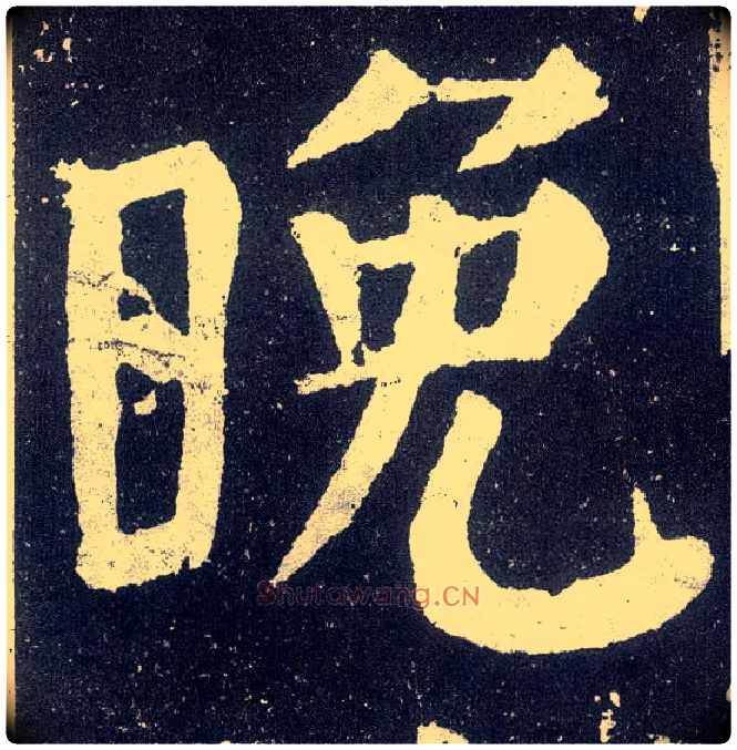 晚毛笔楷书写法,摘自唐颜真卿颜勤礼碑