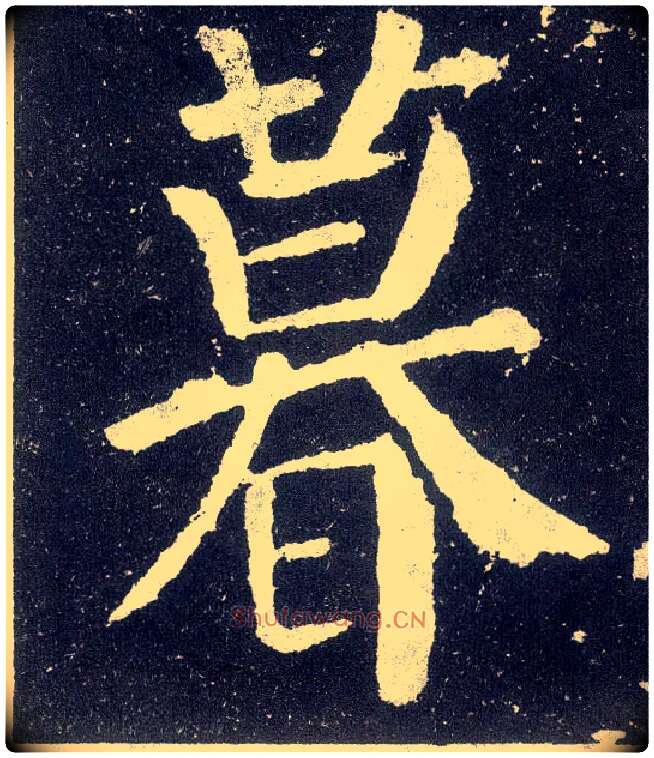 暮毛笔楷书写法,摘自唐颜真卿颜勤礼碑