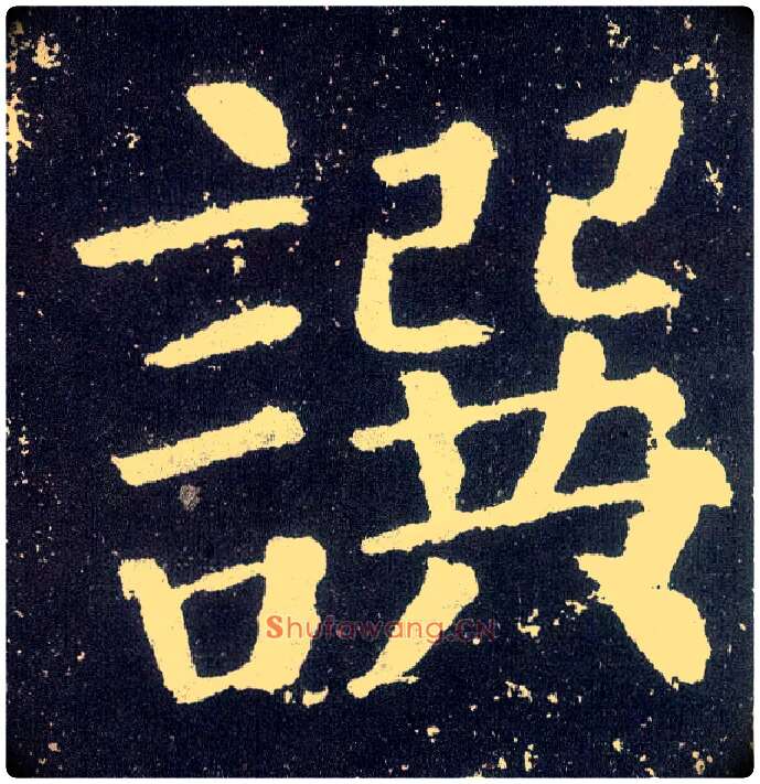 撰毛笔楷书写法,摘自唐颜真卿颜勤礼碑