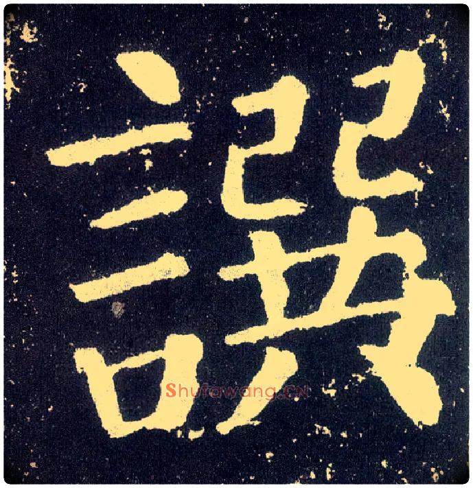 撰毛笔楷书写法,摘自唐颜真卿颜勤礼碑