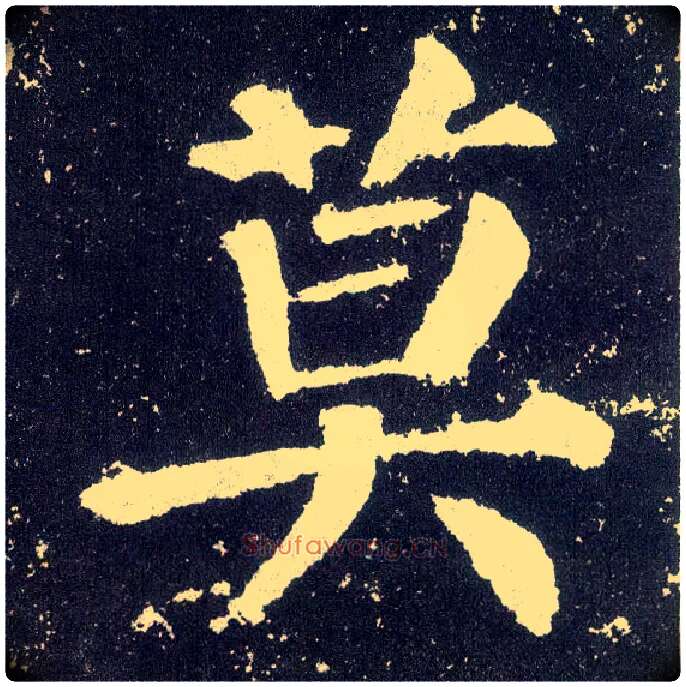 莫毛笔楷书写法,摘自唐颜真卿颜勤礼碑