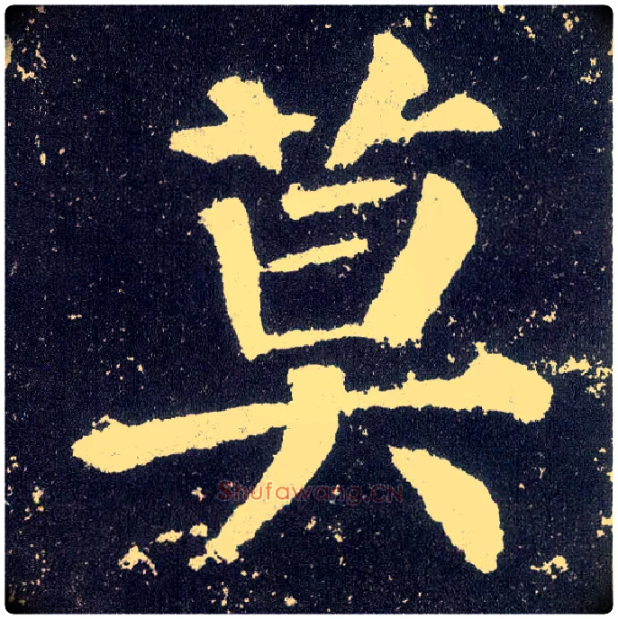 莫毛笔楷书写法,摘自唐颜真卿颜勤礼碑