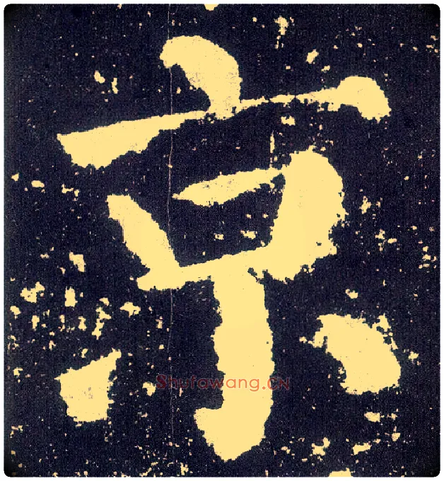 京毛笔楷书写法,摘自唐颜真卿颜勤礼碑