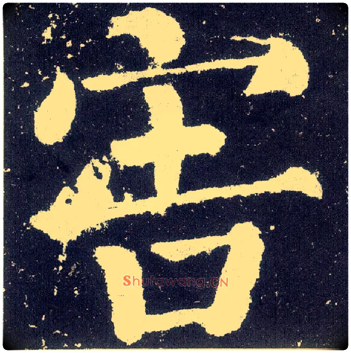 害毛笔楷书写法,摘自唐颜真卿颜勤礼碑