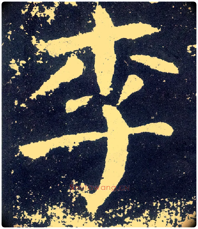 李毛笔楷书写法,摘自唐颜真卿颜勤礼碑