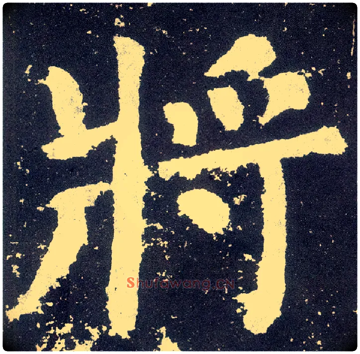 将毛笔楷书写法,摘自唐颜真卿颜勤礼碑