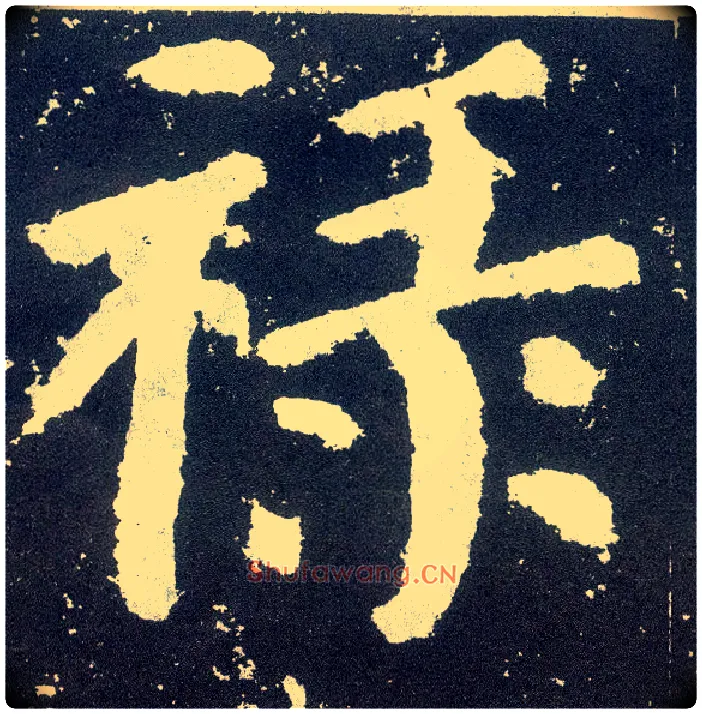 禄毛笔楷书写法,摘自唐颜真卿颜勤礼碑