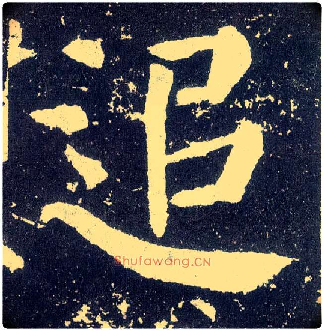 追毛笔楷书写法,摘自唐颜真卿颜勤礼碑
