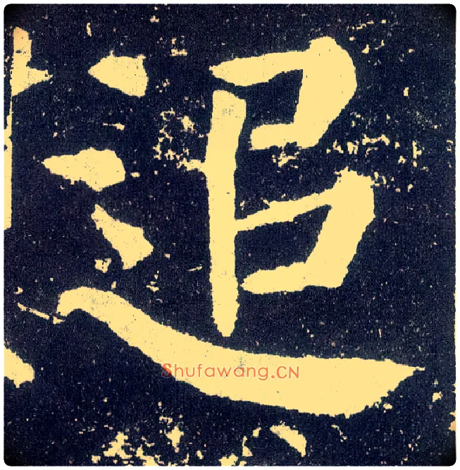 追毛笔楷书写法,摘自唐颜真卿颜勤礼碑