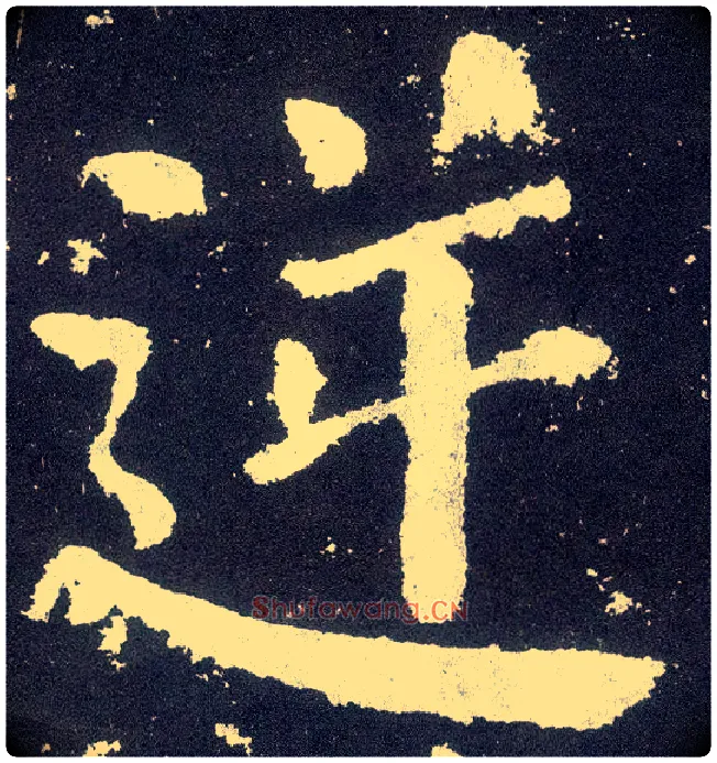 逆毛笔楷书写法,摘自唐颜真卿颜勤礼碑