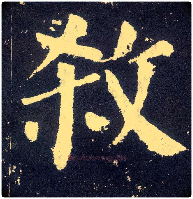 杀毛笔楷书写法,摘自唐颜真卿颜勤礼碑