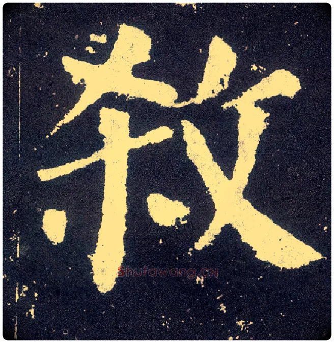 杀毛笔楷书写法,摘自唐颜真卿颜勤礼碑