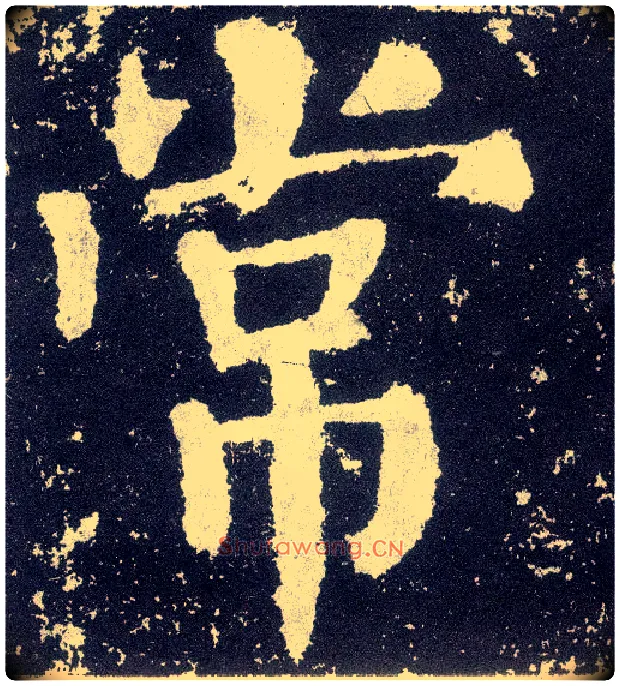 常毛笔楷书写法,摘自唐颜真卿颜勤礼碑