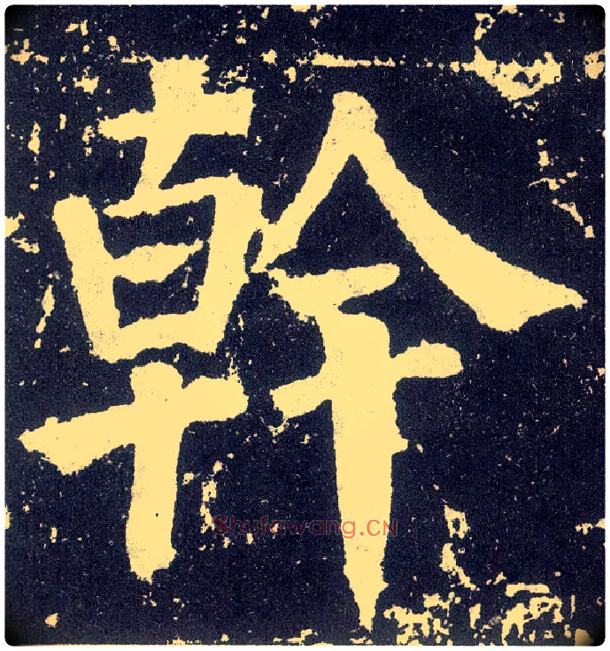 干毛笔楷书写法,摘自唐颜真卿颜勤礼碑