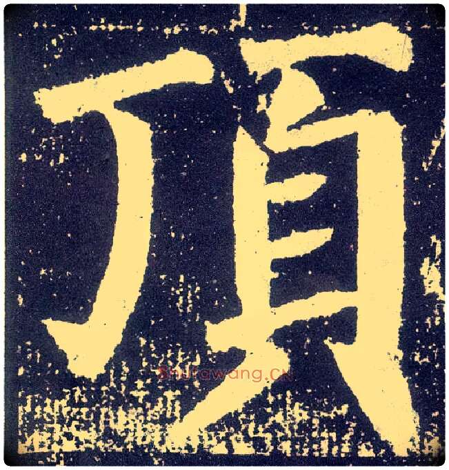 顶毛笔楷书写法,摘自唐颜真卿颜勤礼碑