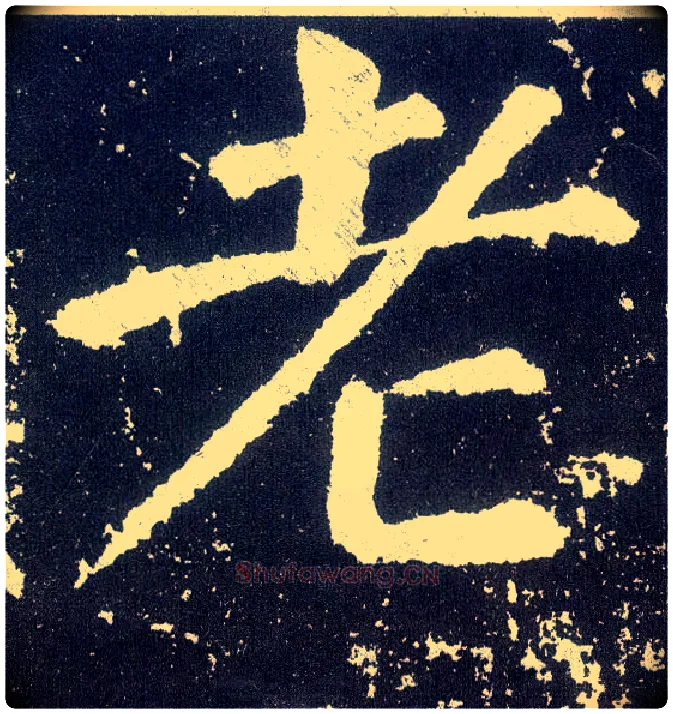 老毛笔楷书写法,摘自唐颜真卿颜勤礼碑