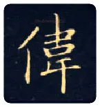 伟毛笔楷书写法,摘自唐钟绍京灵飞经