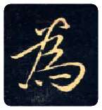 为毛笔楷书写法,摘自唐钟绍京灵飞经