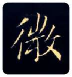 微毛笔楷书写法,摘自唐钟绍京灵飞经
