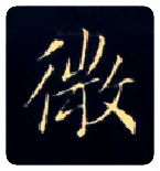 微毛笔楷书写法,摘自唐钟绍京灵飞经