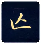 亡毛笔楷书写法,摘自唐钟绍京灵飞经