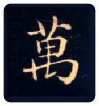 万毛笔楷书写法,摘自唐钟绍京灵飞经