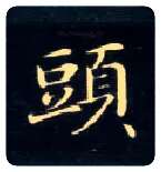 头毛笔楷书写法,摘自唐钟绍京灵飞经
