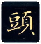 头毛笔楷书写法,摘自唐钟绍京灵飞经