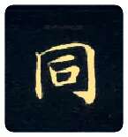 同毛笔楷书写法,摘自唐钟绍京灵飞经