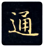 通毛笔楷书写法,摘自唐钟绍京灵飞经