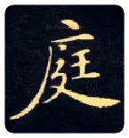 庭毛笔楷书写法,摘自唐钟绍京灵飞经