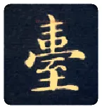台毛笔楷书写法,摘自唐钟绍京灵飞经