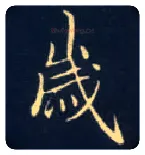 岁毛笔楷书写法,摘自唐钟绍京灵飞经