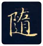 随毛笔楷书写法,摘自唐钟绍京灵飞经