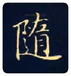 随毛笔楷书写法,摘自唐钟绍京灵飞经